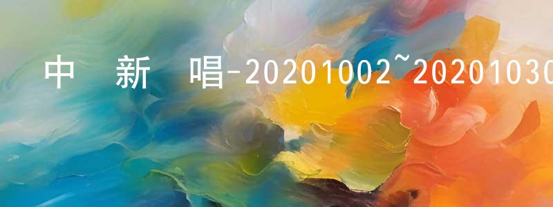 曾茵茵的動漫綜藝大全,中國新說唱-20201002~20201030迅雷下載_深夜電影